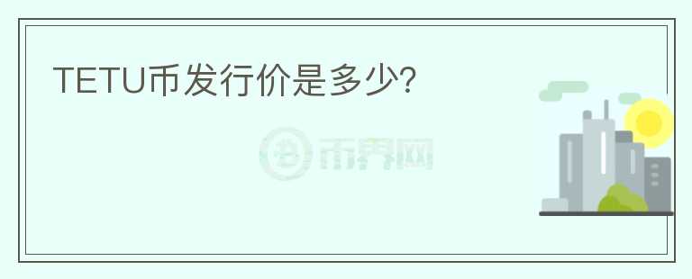 TETU幣發(fā)行價(jià)是多少？