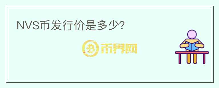 NVS幣發(fā)行價是多少？
