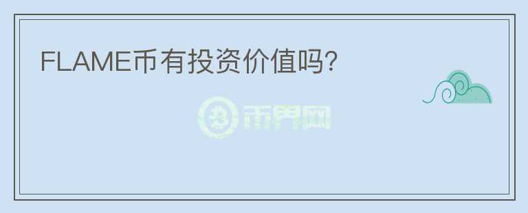 FLAME幣有投資價(jià)值嗎？
