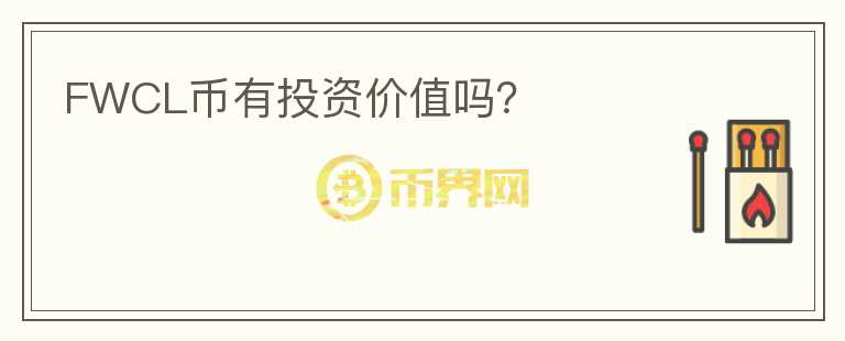 FWCL幣有投資價(jià)值嗎？