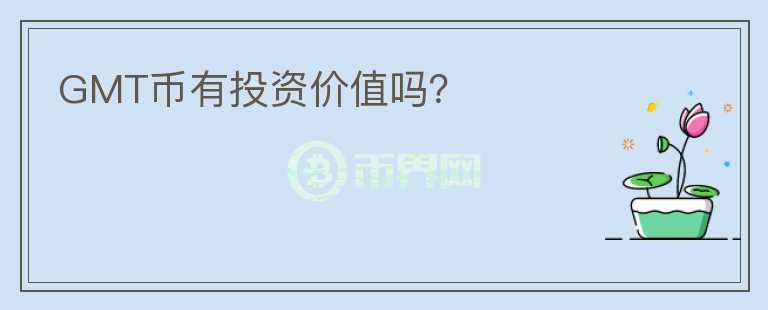 GMT幣有投資價值嗎？