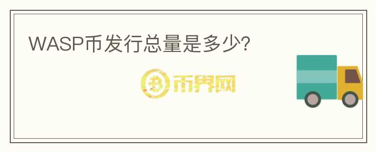 WASP幣發(fā)行總量是多少？