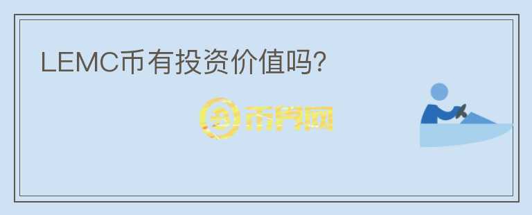 LEMC幣有投資價值嗎？