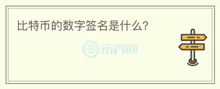 比特幣的數(shù)字簽名是什么？