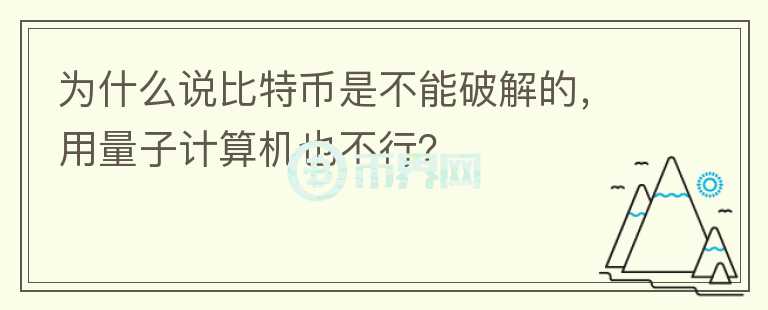 為什么說比特幣是不能破解的，用量子計(jì)算機(jī)也不行？