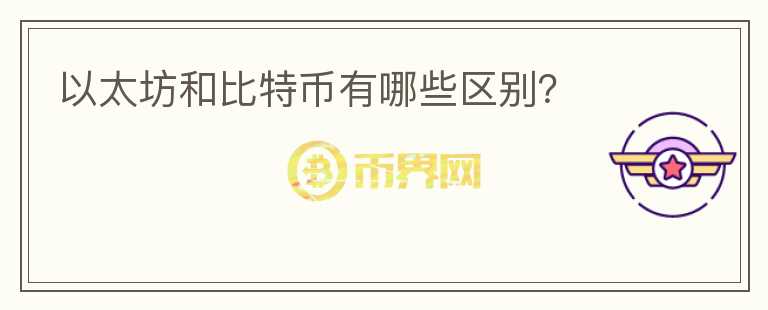 以太坊和比特幣有哪些區(qū)別？