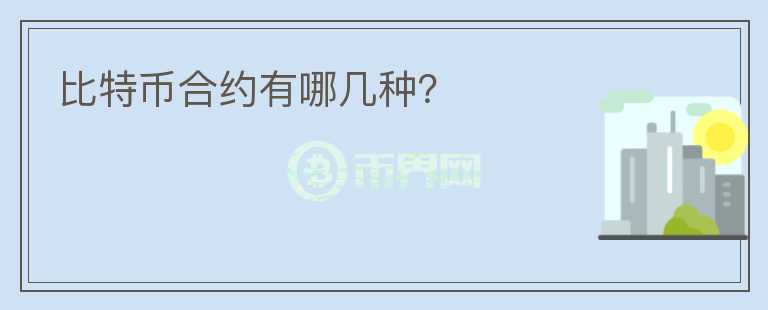 比特幣合約有哪幾種？