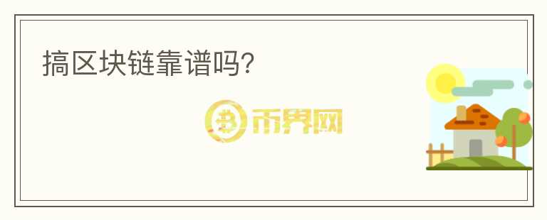 搞區(qū)塊鏈靠譜嗎？