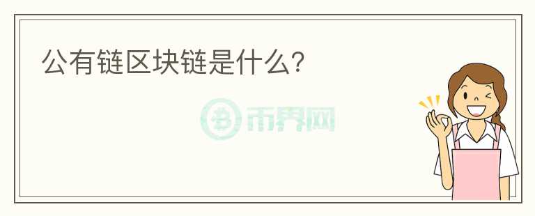 公有鏈區(qū)塊鏈?zhǔn)鞘裁矗?></p>              <!-- 自定義-->
                            <p>公有鏈其實(shí)就是公共區(qū)塊鏈，它是指全世界任何一個(gè)人都可以讀取、任何一個(gè)人都可以發(fā)送交易且交易能夠獲得有效確認(rèn)的共識(shí)區(qū)塊鏈。</p><p>一般情況下，公共區(qū)塊鏈被認(rèn)為是“完全去中心化”的，任何的組織和個(gè)人都是不可以進(jìn)行篡改或控制公有鏈中數(shù)據(jù)的讀寫。</p><p>公有鏈開發(fā)一般具有以下三種特性：</p><p>1、全網(wǎng)絡(luò)公開，任何人都可以隨時(shí)進(jìn)入或脫離公有鏈系統(tǒng)。</p><p>2、可以在公有鏈上讀取信息數(shù)據(jù)，交易數(shù)據(jù)，完善公有鏈。</p><p>3、參與爭取分布式記賬權(quán)力，獎(jiǎng)勵(lì)獲取公有鏈區(qū)塊上的礦工會(huì)有相應(yīng)的token，一般以代幣形式發(fā)放。</p>                          </div>



          </div>

          <!--其他回答 start-->
                    <div  class=