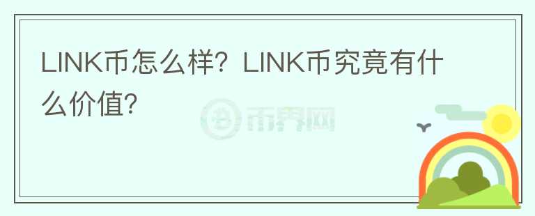LINK幣怎么樣？LINK幣究竟有什么價(jià)值？