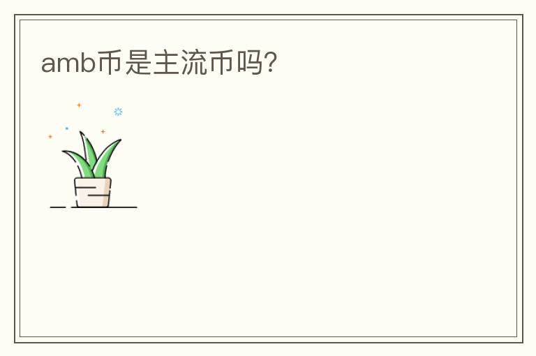 amb幣是主流幣嗎？
