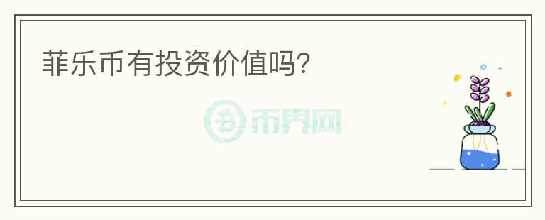 菲樂(lè)幣有投資價(jià)值嗎？