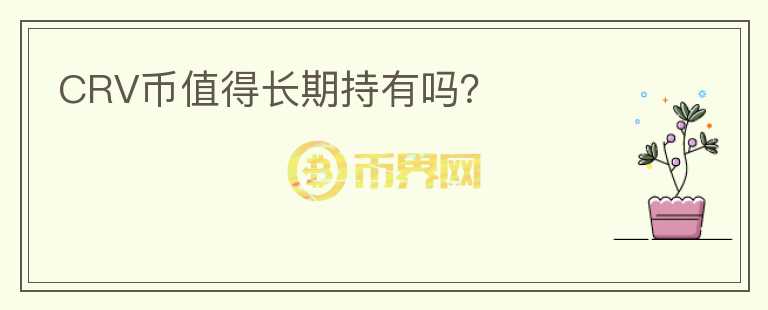 CRV幣值得長期持有嗎？