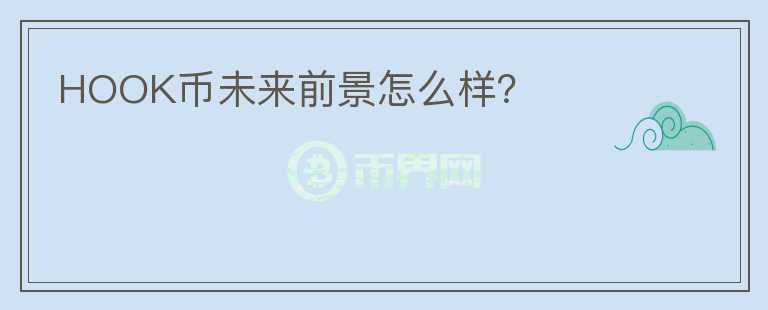 HOOK幣未來前景怎么樣？