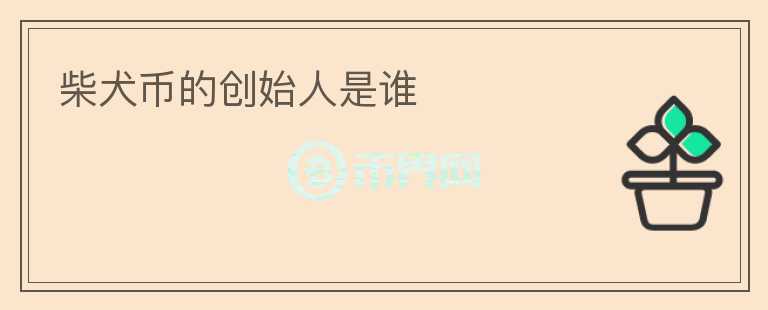 柴犬幣的創(chuàng)始人是誰