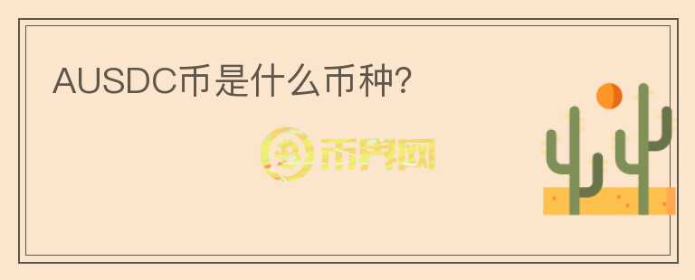 AUSDC幣是什么幣種？