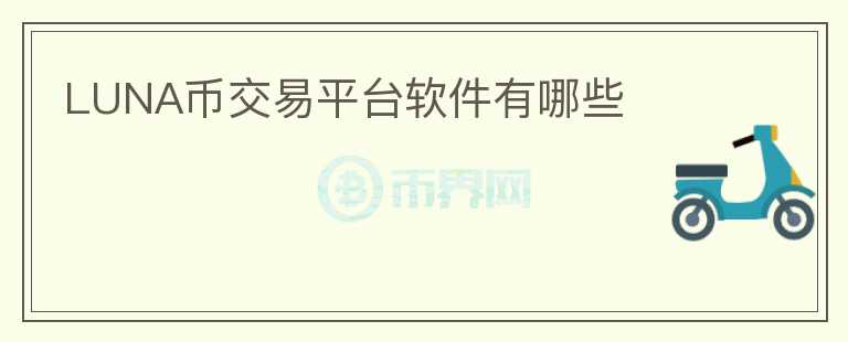 luna幣交易平臺(tái)軟件有哪些
