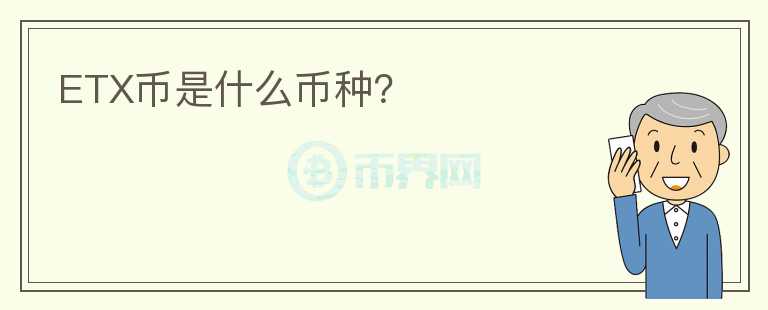 ETX幣是什么幣種？