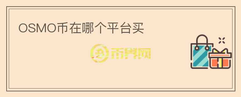 OSMO幣在哪個平臺買