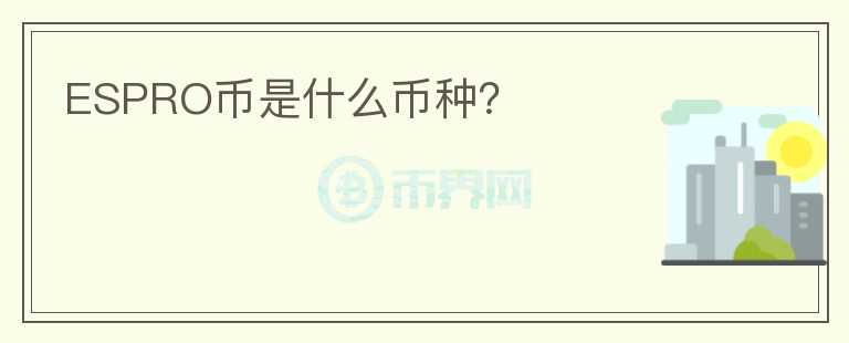 ESPRO幣是什么幣種？