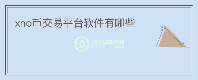 xno幣交易平臺軟件有哪些