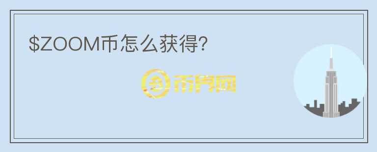 $ZOOM幣怎么獲得？