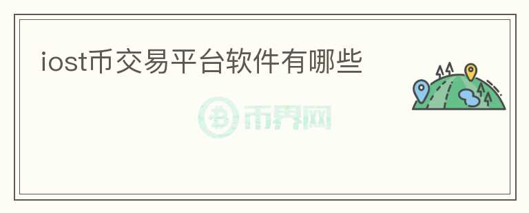 iost幣交易平臺軟件有哪些