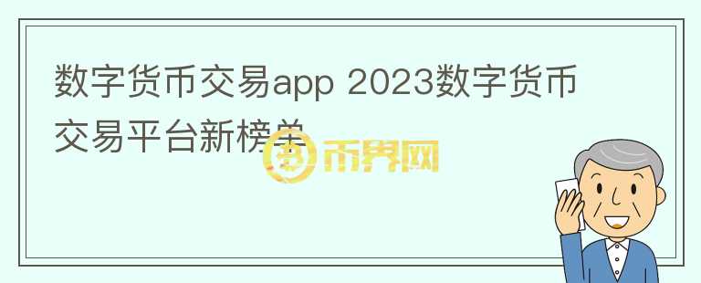 數(shù)字貨幣交易app 2023數(shù)字貨幣交易平臺(tái)新榜單