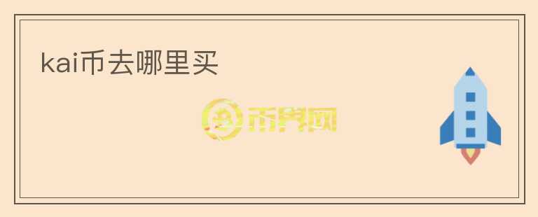 kai幣去哪里買