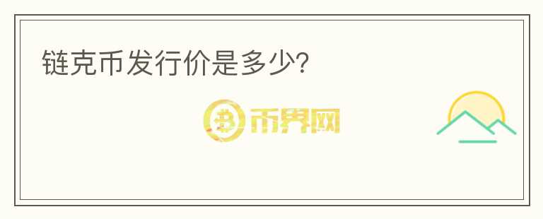 鏈克幣發(fā)行價(jià)是多少？