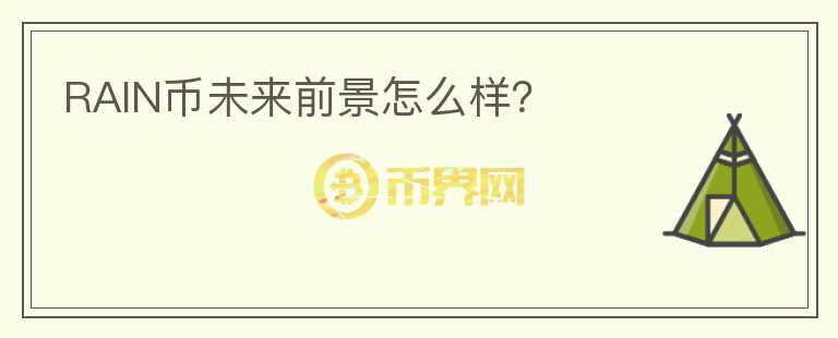 RAIN幣未來前景怎么樣？