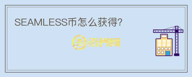 SEAMLESS幣怎么獲得？