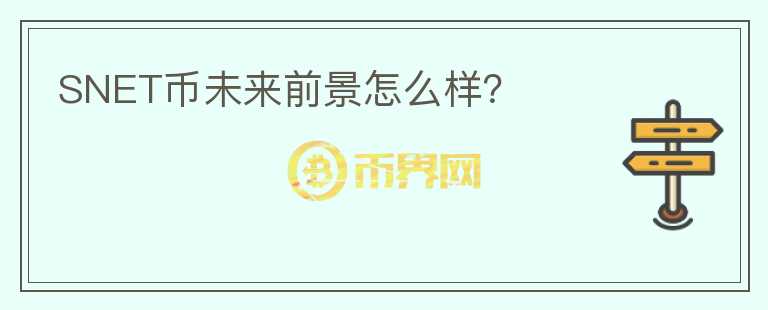 SNET幣未來(lái)前景怎么樣？