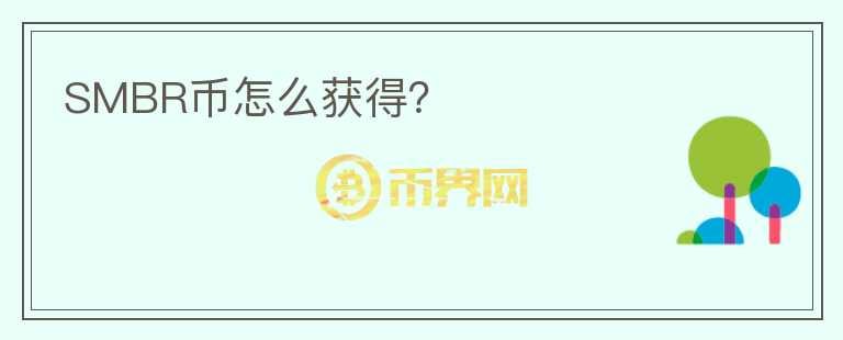 SMBR幣怎么獲得？