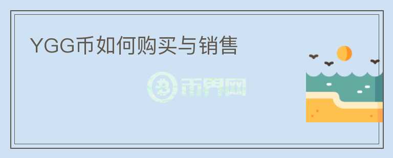 YGG幣如何購買與銷售