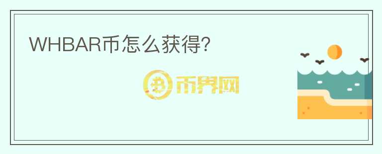 WHBAR幣怎么獲得？