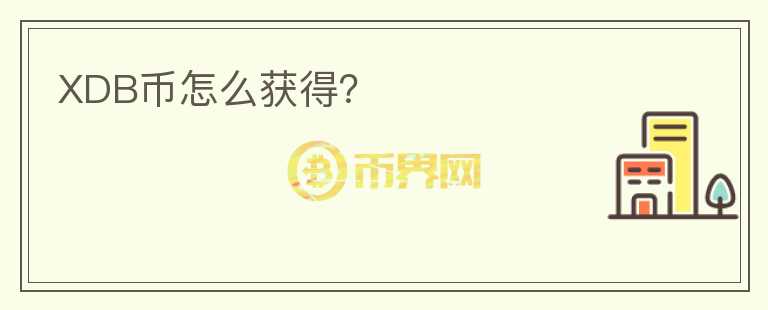 XDB幣怎么獲得？