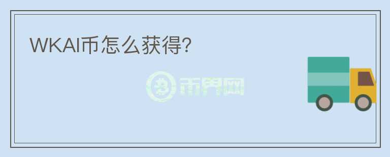 WKAI幣怎么獲得？