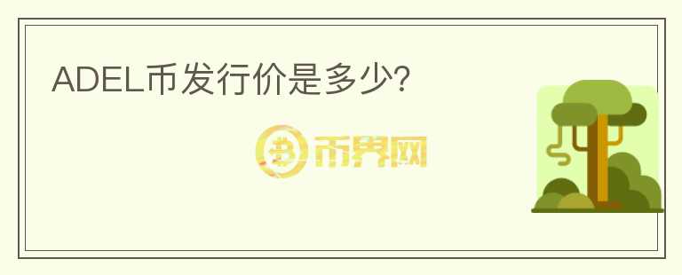 ADEL幣發(fā)行價(jià)是多少？