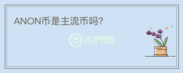 ANON幣是主流幣嗎？