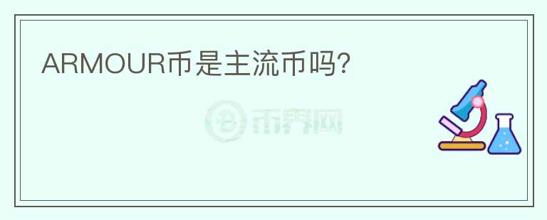 ARMOUR幣是主流幣嗎？