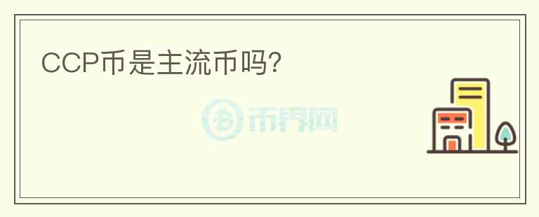 CCP幣是主流幣嗎？