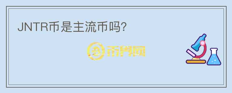 JNTR幣是主流幣嗎？