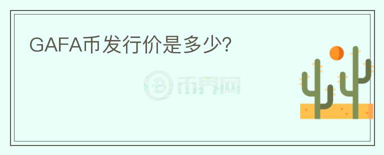 GAFA幣發(fā)行價(jià)是多少？