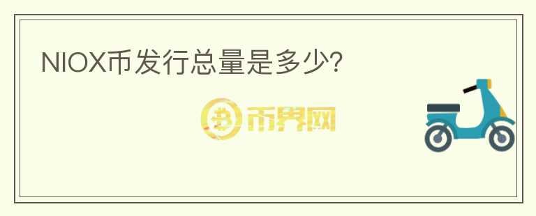 NIOX幣發(fā)行總量是多少？