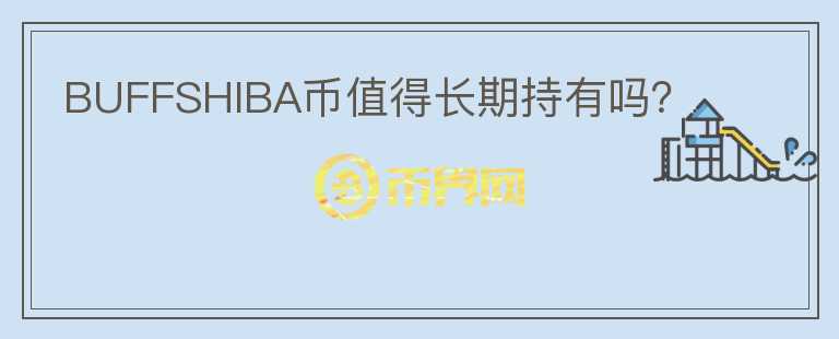 BUFFSHIBA幣值得長期持有嗎？
