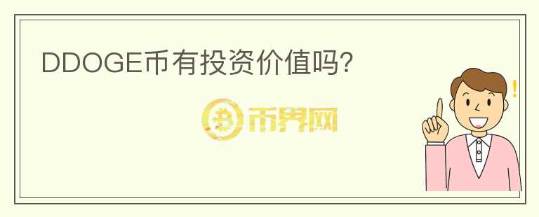 DDOGE幣有投資價(jià)值嗎？
