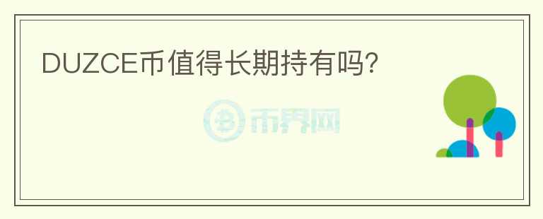 DUZCE幣值得長期持有嗎？