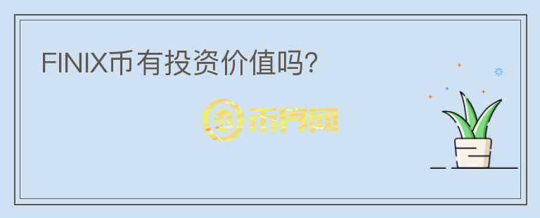 FINIX幣有投資價(jià)值嗎？