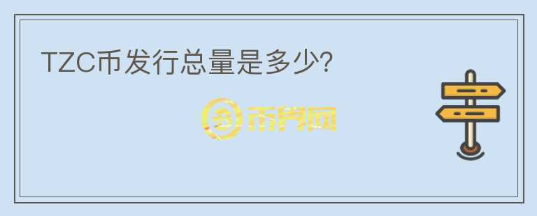 TZC幣發(fā)行總量是多少？